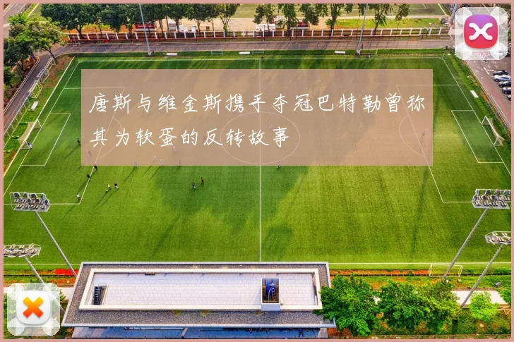 唐斯与维金斯携手夺冠巴特勒曾称其为软蛋的反转故事