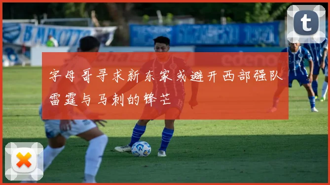 字母哥寻求新东家或避开西部强队雷霆与马刺的锋芒