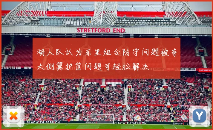 湖人队认为东里组合防守问题被夸大侧翼护筐问题可轻松解决